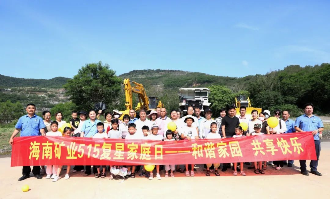 1716254579895517.jpg 和谐家园 共享快乐 海南矿业开展“515复星家庭日”活动2.jpg