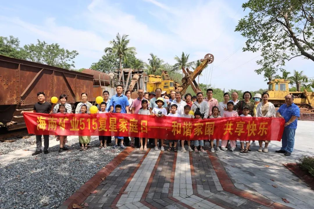 1716254596185894.jpg 和谐家园 共享快乐 海南矿业开展“515复星家庭日”活动3.jpg