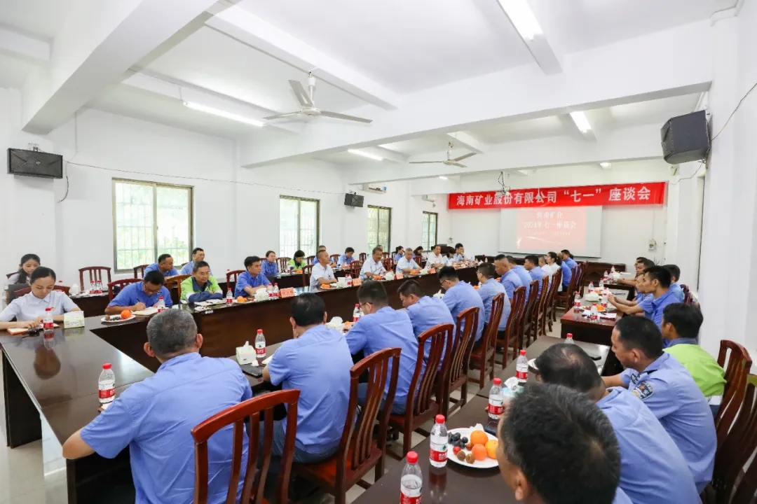1719827884690208.jpg 海南矿业召开“七一”座谈会1.jpg