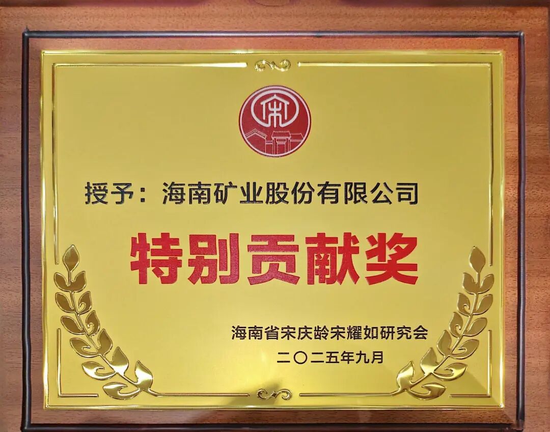 1759994547651795.jpg 海南矿业获海南省宋庆龄宋耀如研究会“特别贡献奖”.jpg