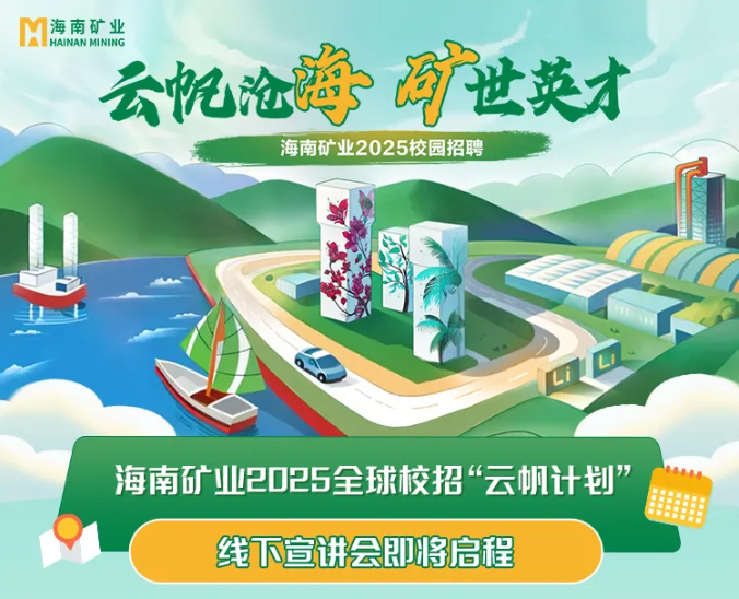 云帆沧海 矿世英才 海南矿业2025全球校招“云帆计划”线下宣讲会圆满收官