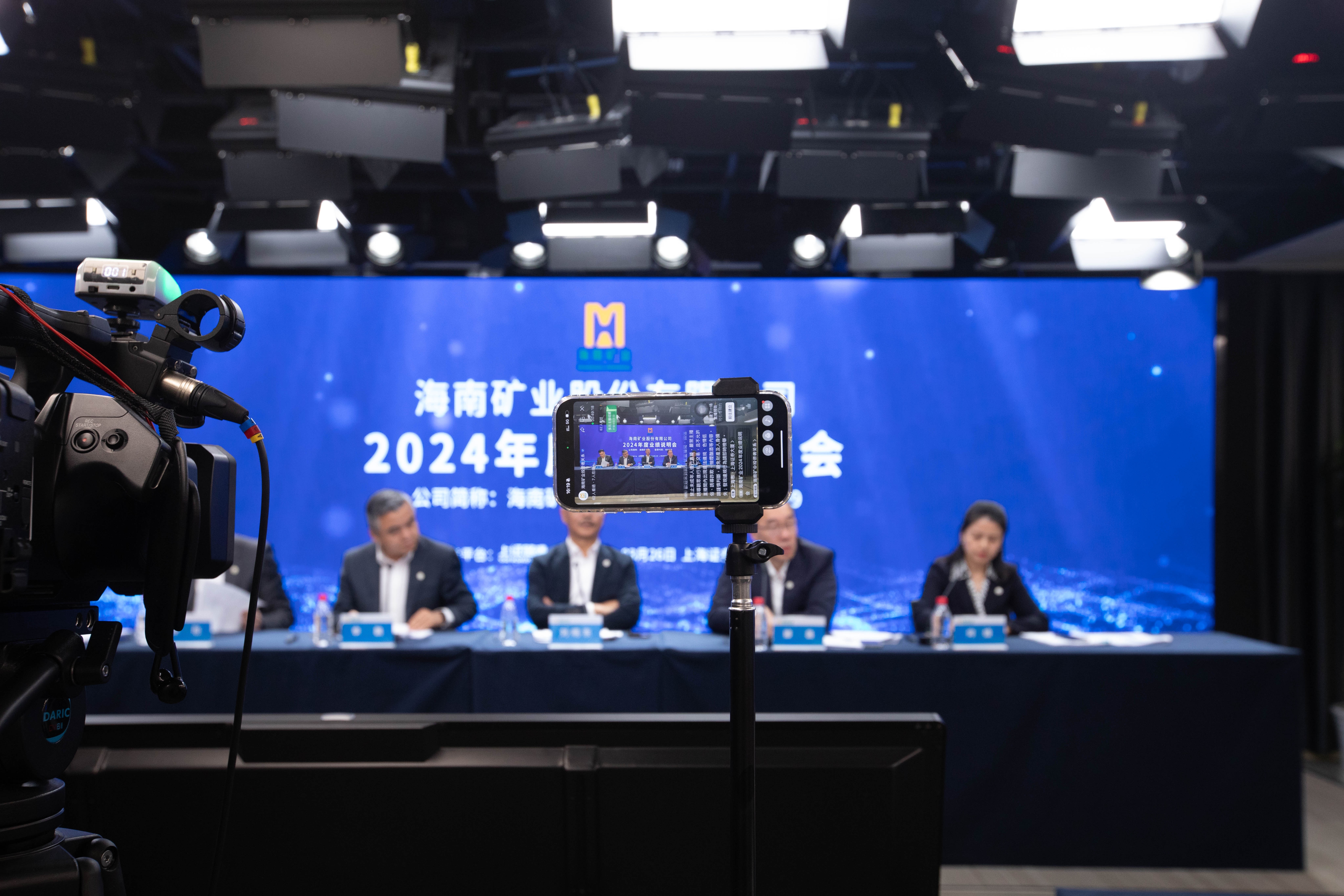 海南矿业召开2024年度业绩说明会