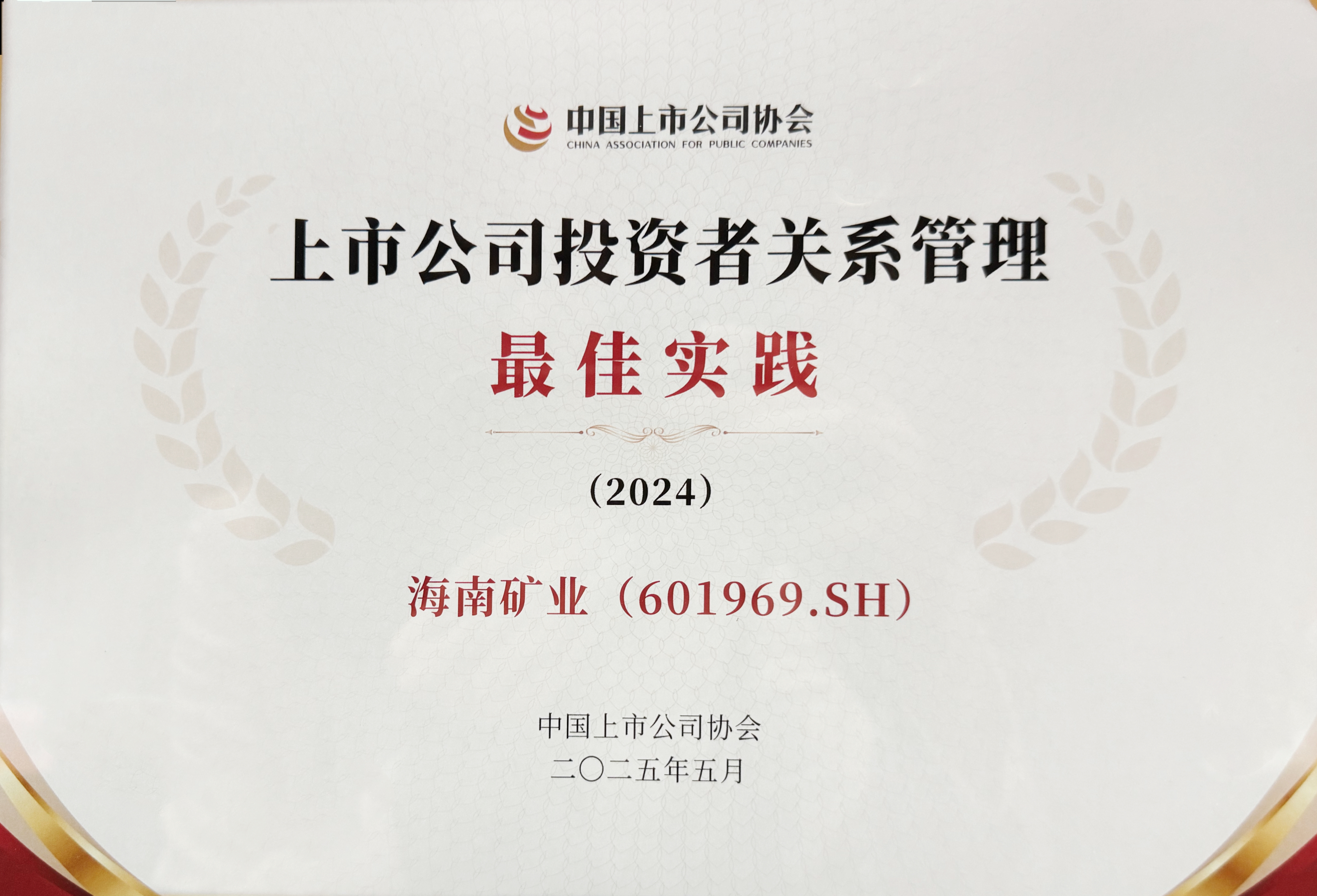 海南矿业获中上协“上市公司投资者关系管理最佳实践”奖